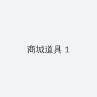 被兽人灌得鼓起来 积分商城 - 帖子高亮卡