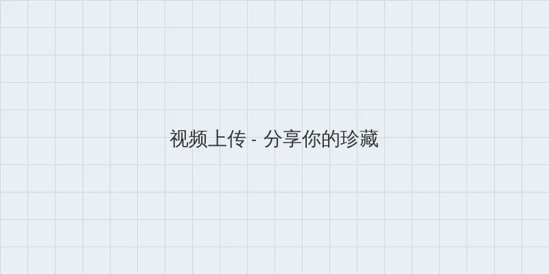 被兽人灌得鼓起来 视频上传区域