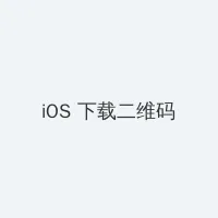 被兽人灌得鼓起来 iOS客户端下载二维码